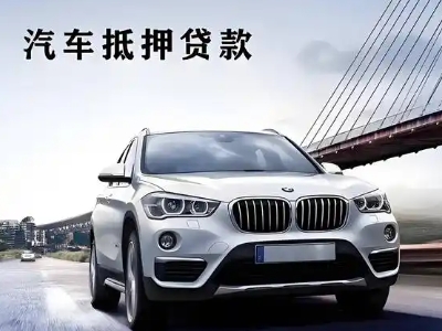 高开车抵贷如何办理押车和不押车?