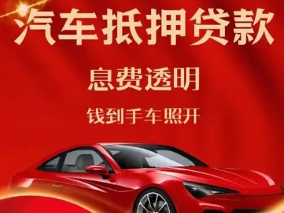 高开良好口碑的汽车抵押贷款公司推荐