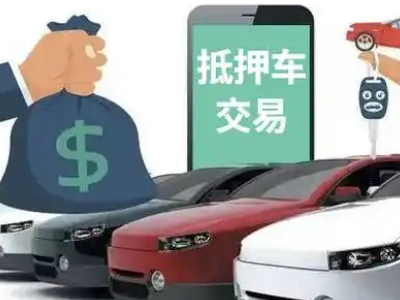 高开汽车抵押贷款通过率高