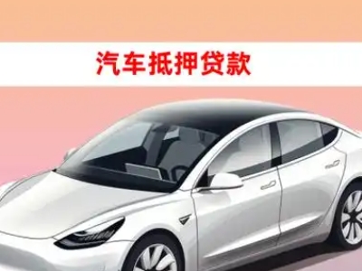 办理高开车辆抵押贷款需要什么条件，优势以及结清手续?