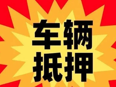 高开汽车抵押贷款利息一般是多少？